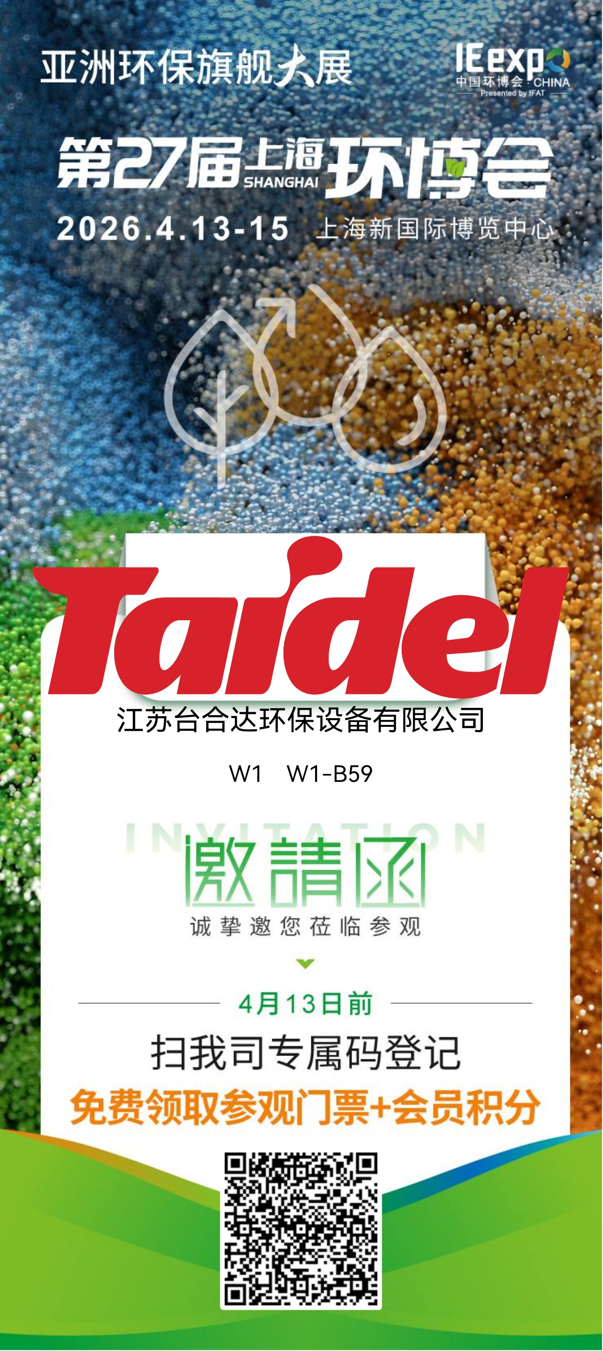 智汇环博・绿创未来｜江苏台合达环保受邀亮相第 27 届上海环博会